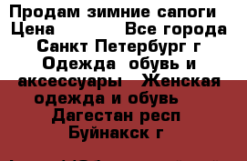 Продам зимние сапоги › Цена ­ 4 000 - Все города, Санкт-Петербург г. Одежда, обувь и аксессуары » Женская одежда и обувь   . Дагестан респ.,Буйнакск г.